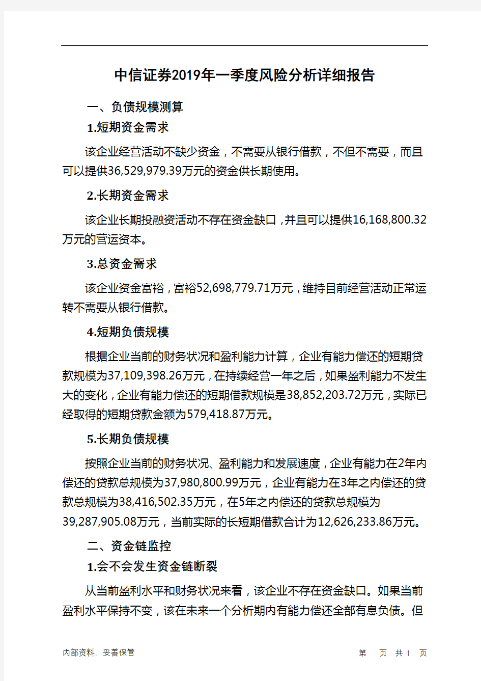 中信证券2019年一季度财务风险分析详细报告