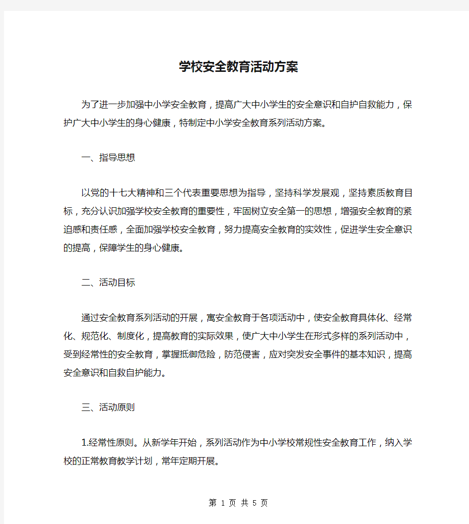 学校安全教育活动方案