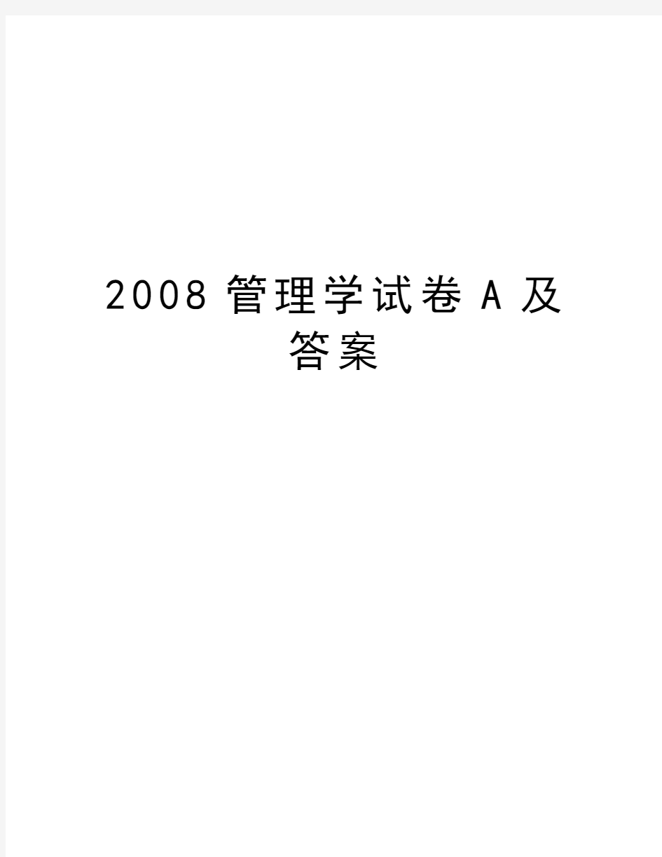 管理学试卷a及答案讲课稿