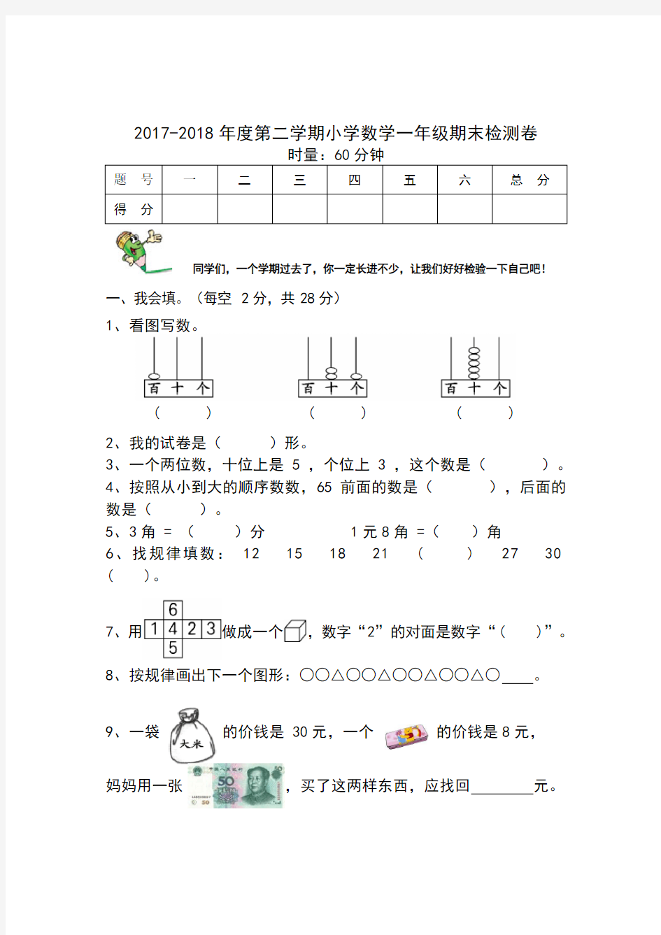 人教版2018年一年级数学试卷