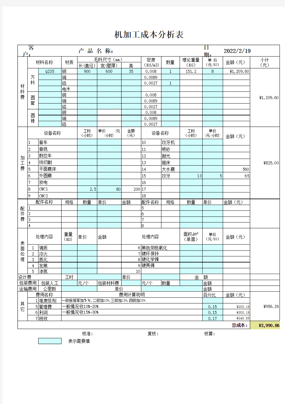 机加工成本自动核算表(新)