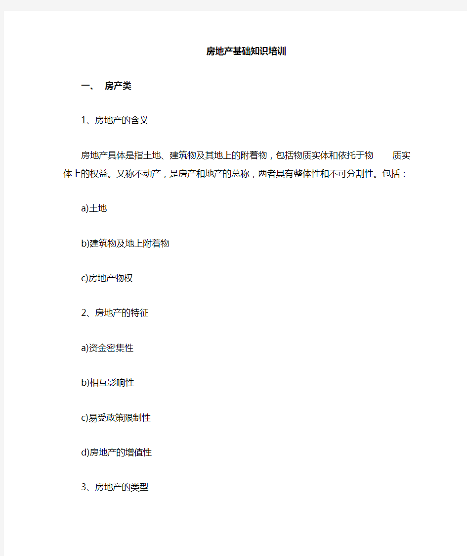 房地产行业基础学习知识培训 总结