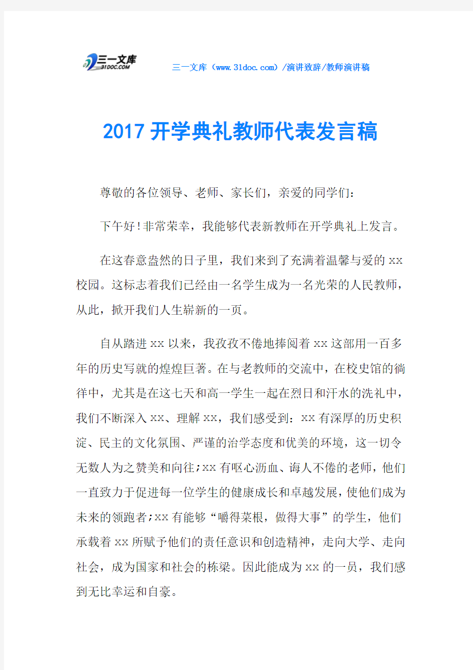 2017开学典礼教师代表发言稿