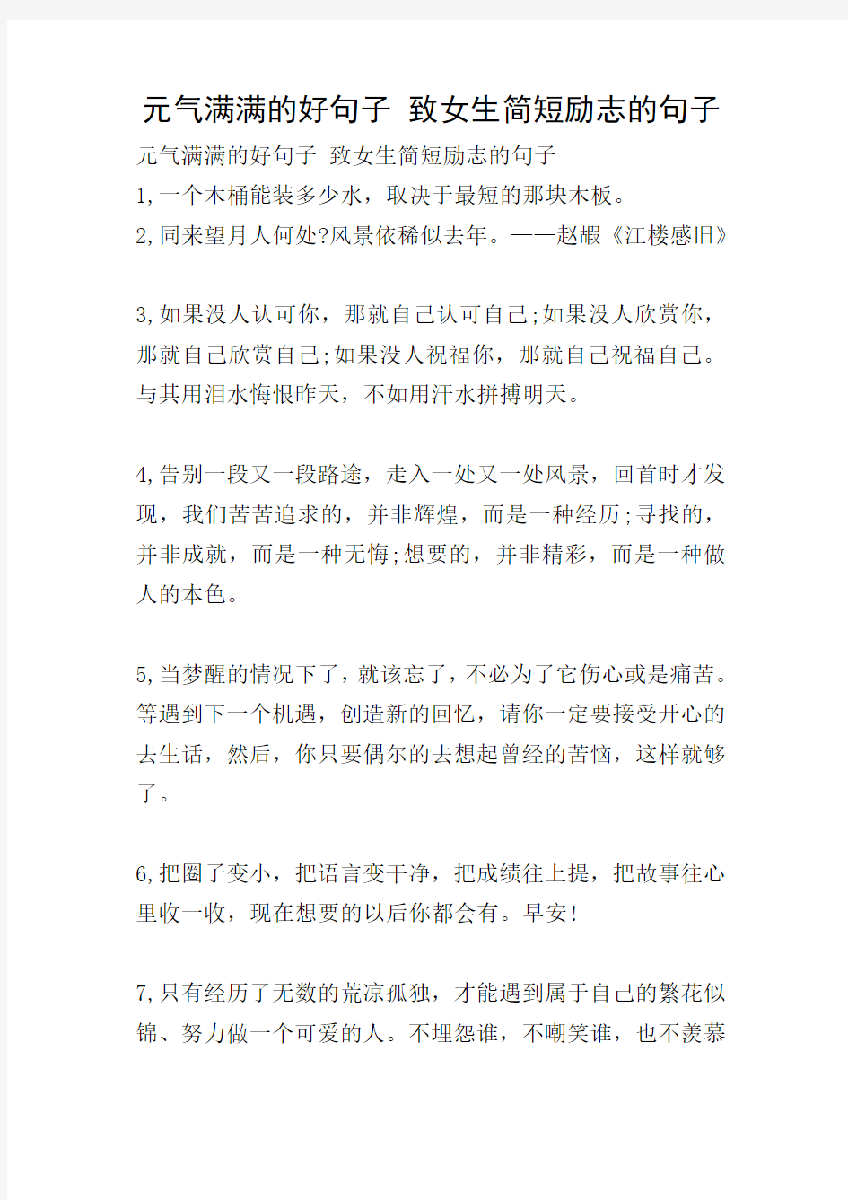 元气满满的好句子 致女生简短励志的句子