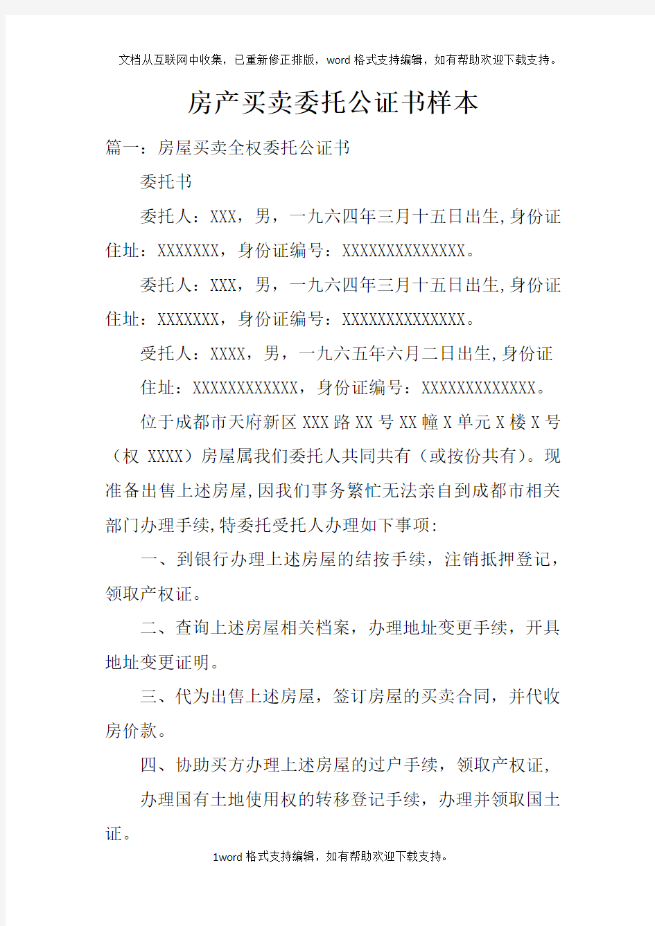 房产买卖委托公证书样本