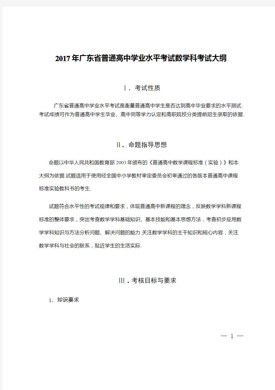 广东省普通高中学业水平考试数学考试大纲