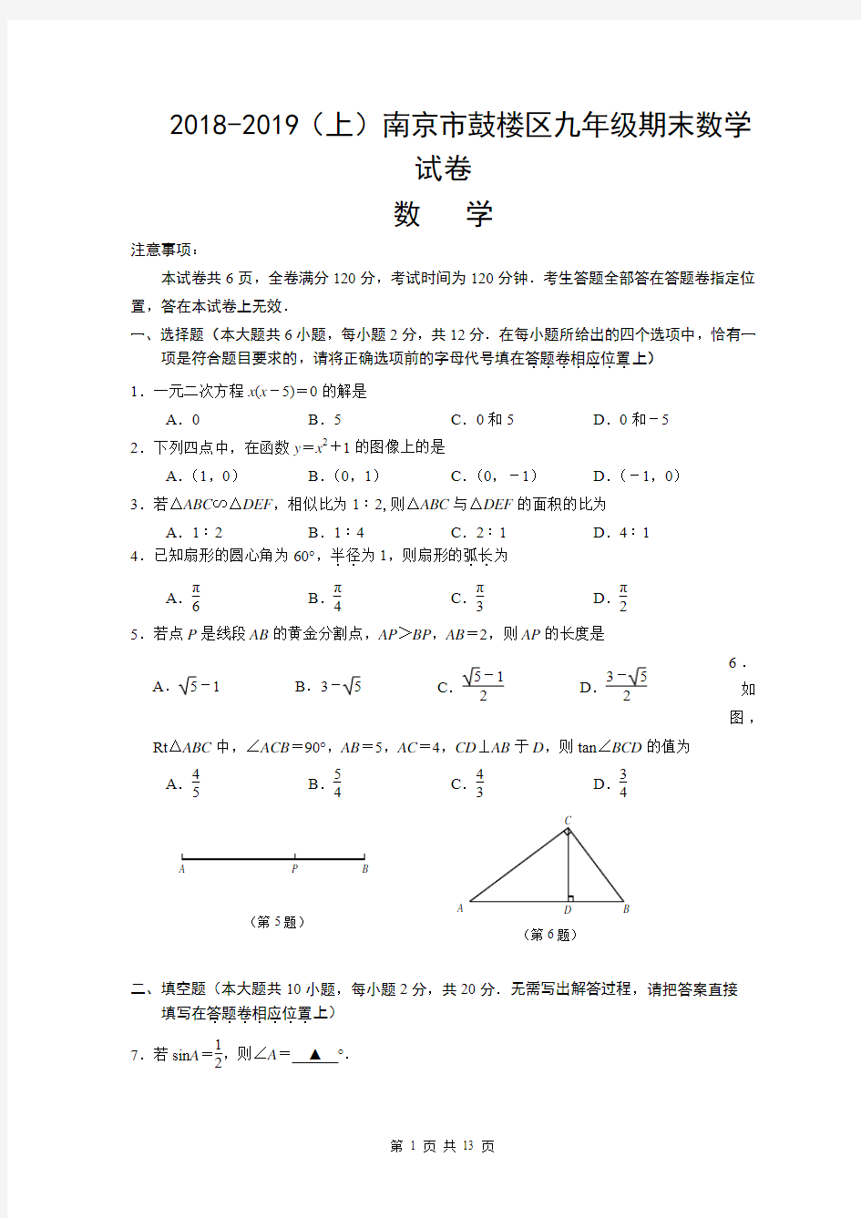 2018-2019第一学期南京市鼓楼区九年级期末数学试卷(含答案)