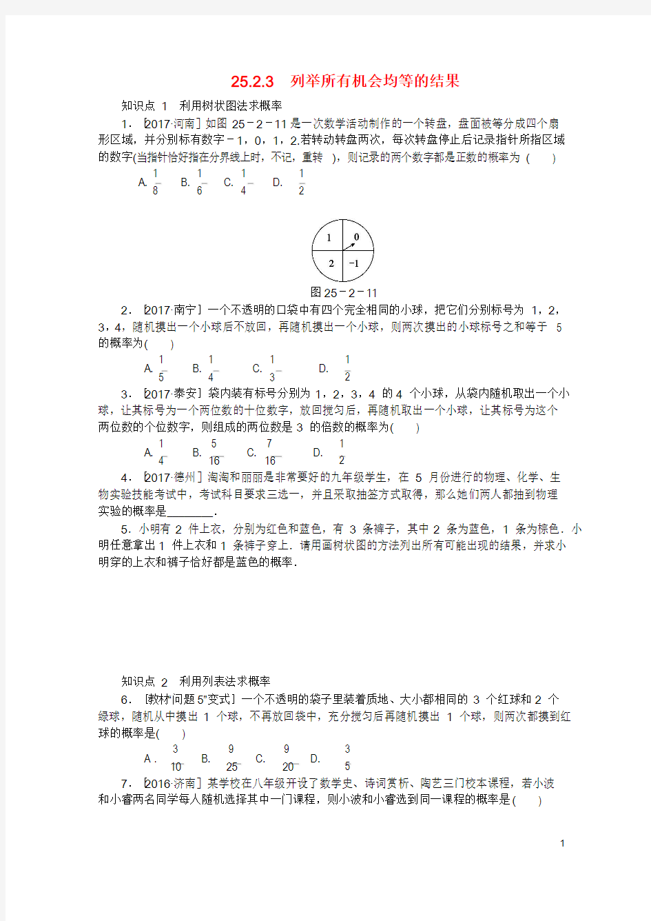 2018年秋九年级数学上册第25章随机事件的概率25.2随机事件的概率25.2.3列举所有机会均等的