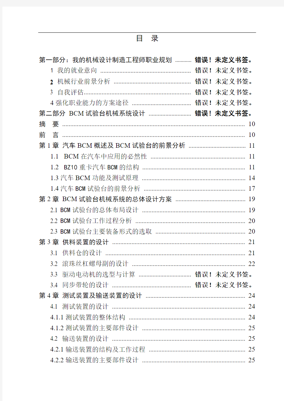 bcm试验台机械系统设计大学论文