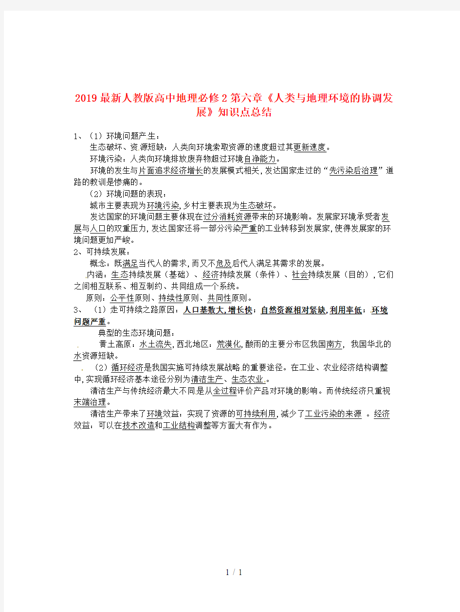 2019最新人教版高中地理必修2第六章《人类与地理环境的协调发展》知识点总结