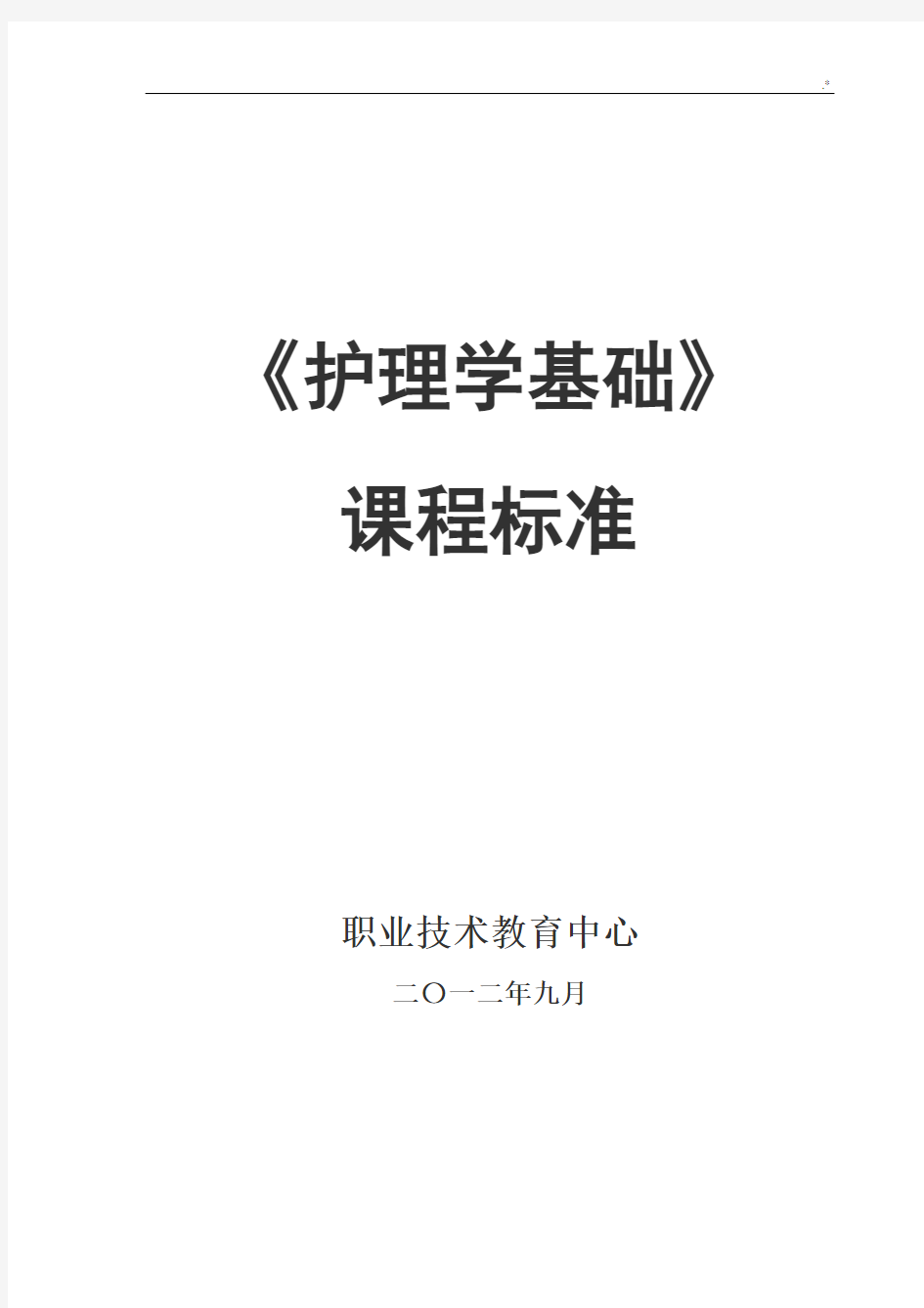 护理学基础学习知识课程规范标准