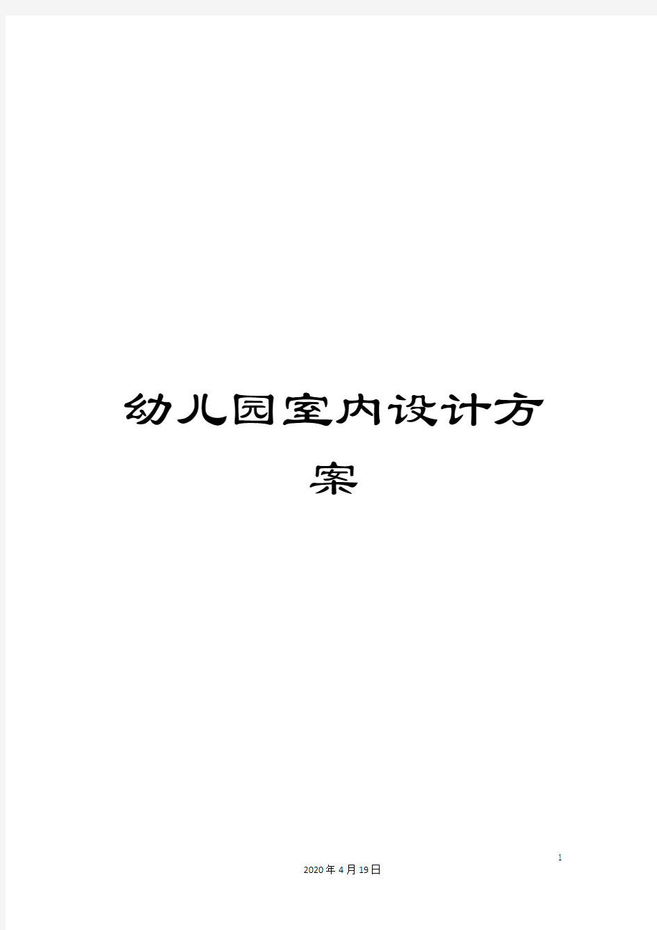 幼儿园室内设计方案