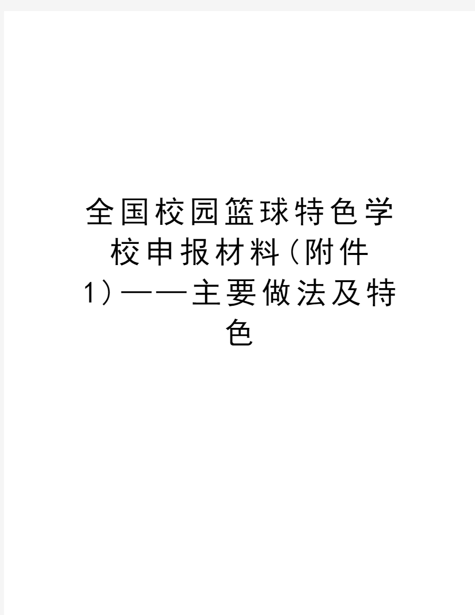 全国校园篮球特色学校申报材料(附件1)——主要做法及特色教学提纲