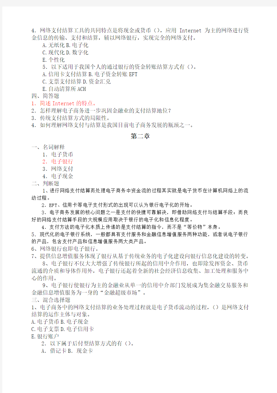 网络支付与结算习题集