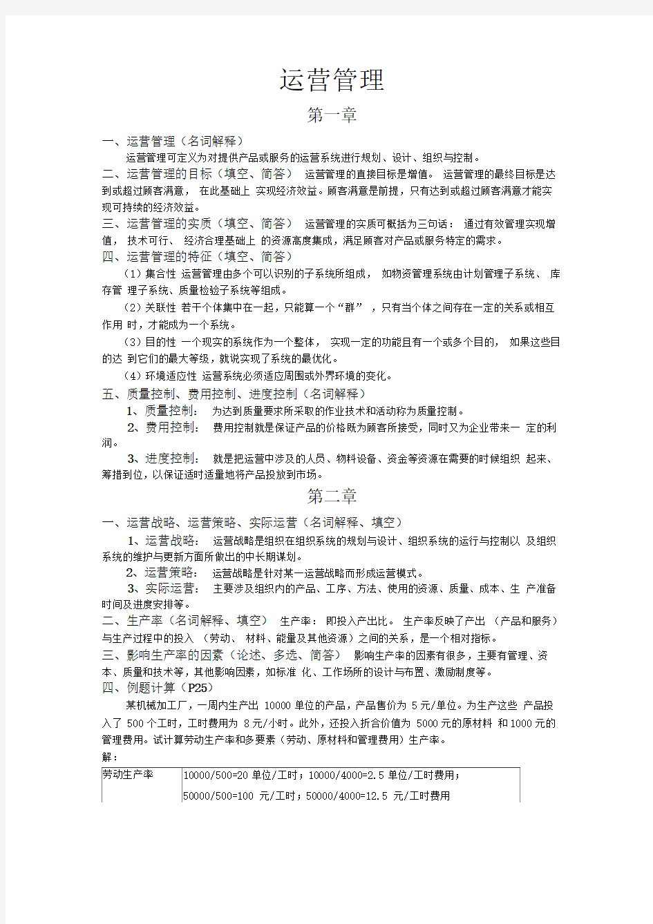 运营管理复习材料