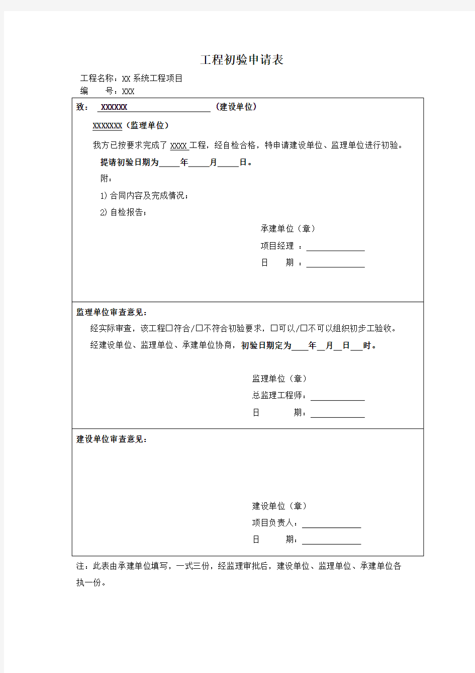 工程初验申请表