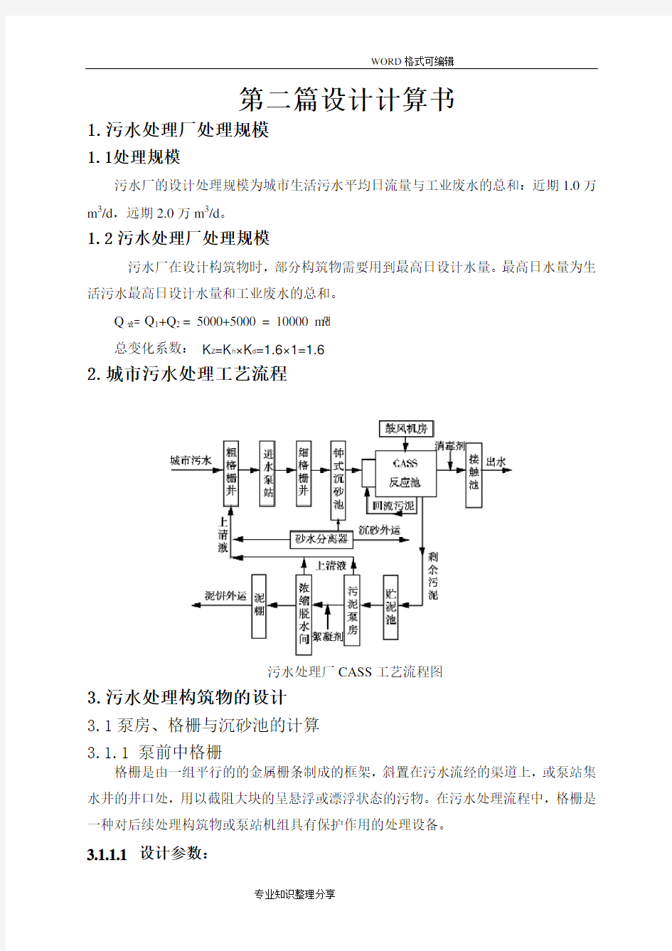 污水处理场设计计算书