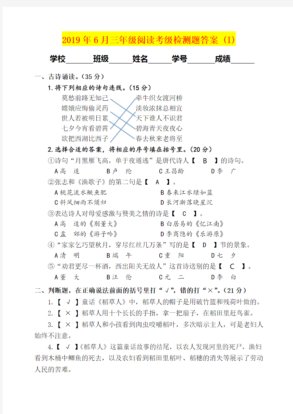 2019年6月三年级阅读考级检测题答案 (I)