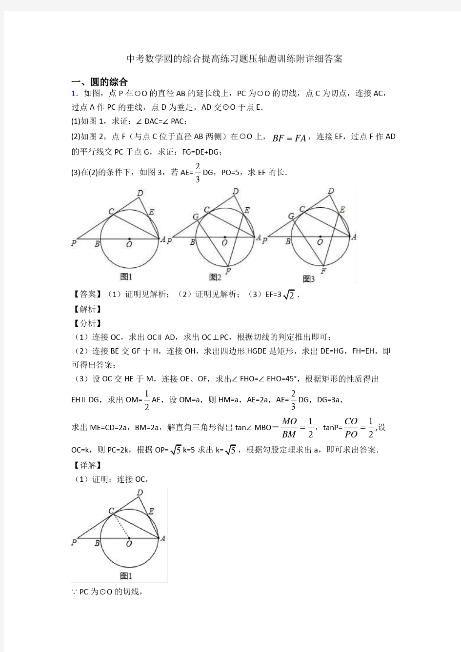 中考数学圆的综合提高练习题压轴题训练附详细答案