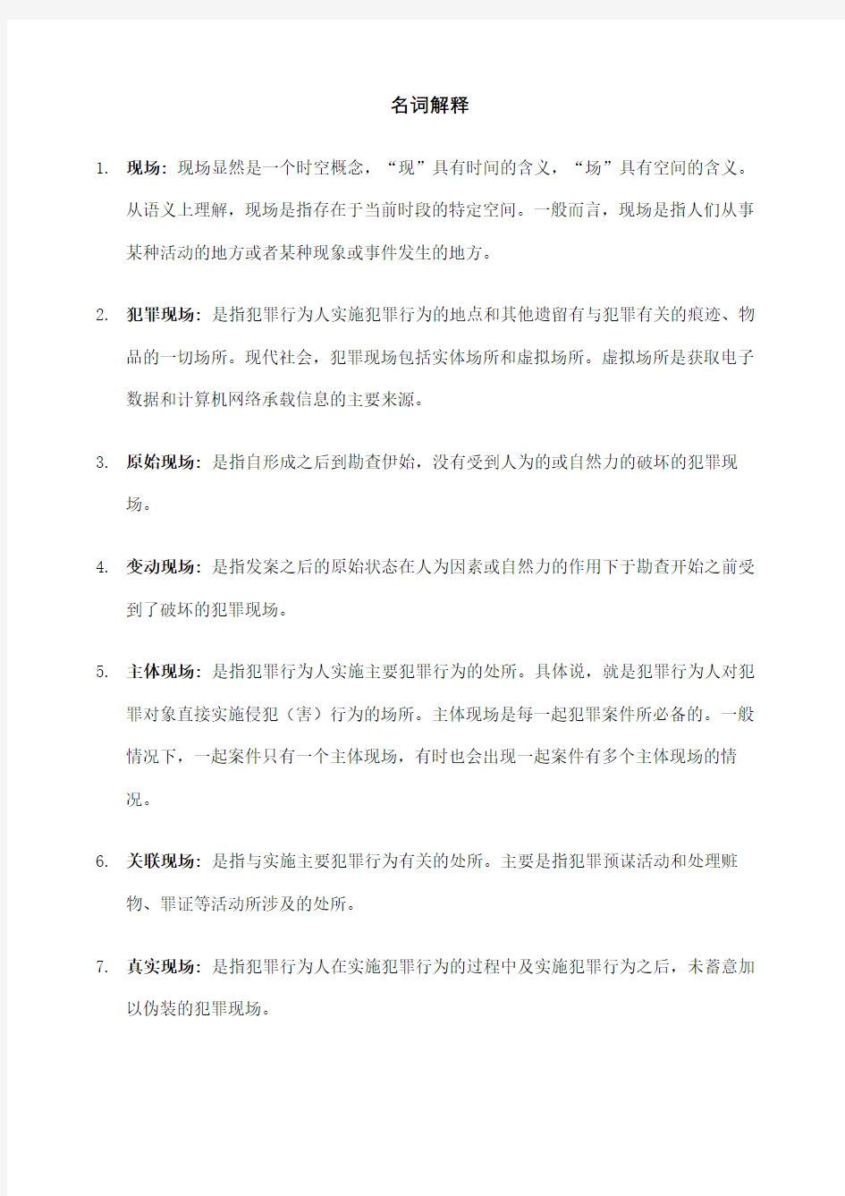 犯罪现场勘查名词解释