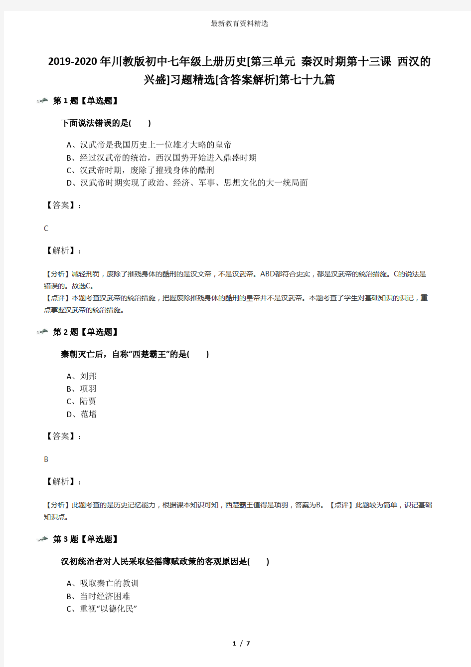 2019-2020年川教版初中七年级上册历史[第三单元 秦汉时期第十三课 西汉的兴盛]习题精选[含答案解析]第七十