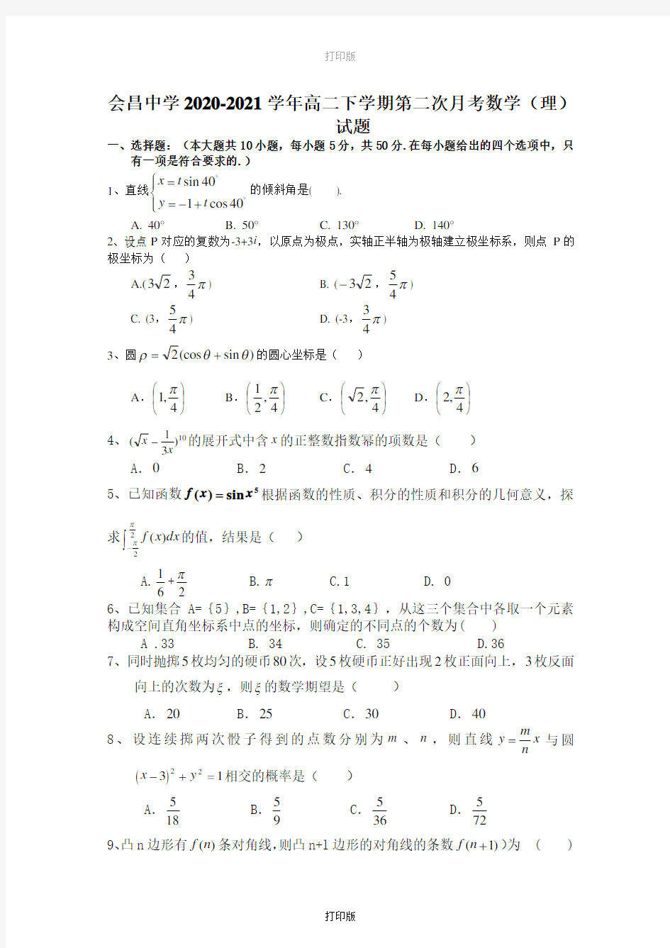江西省会昌中学2020至2021学年高二下学期第二次月考数学真题