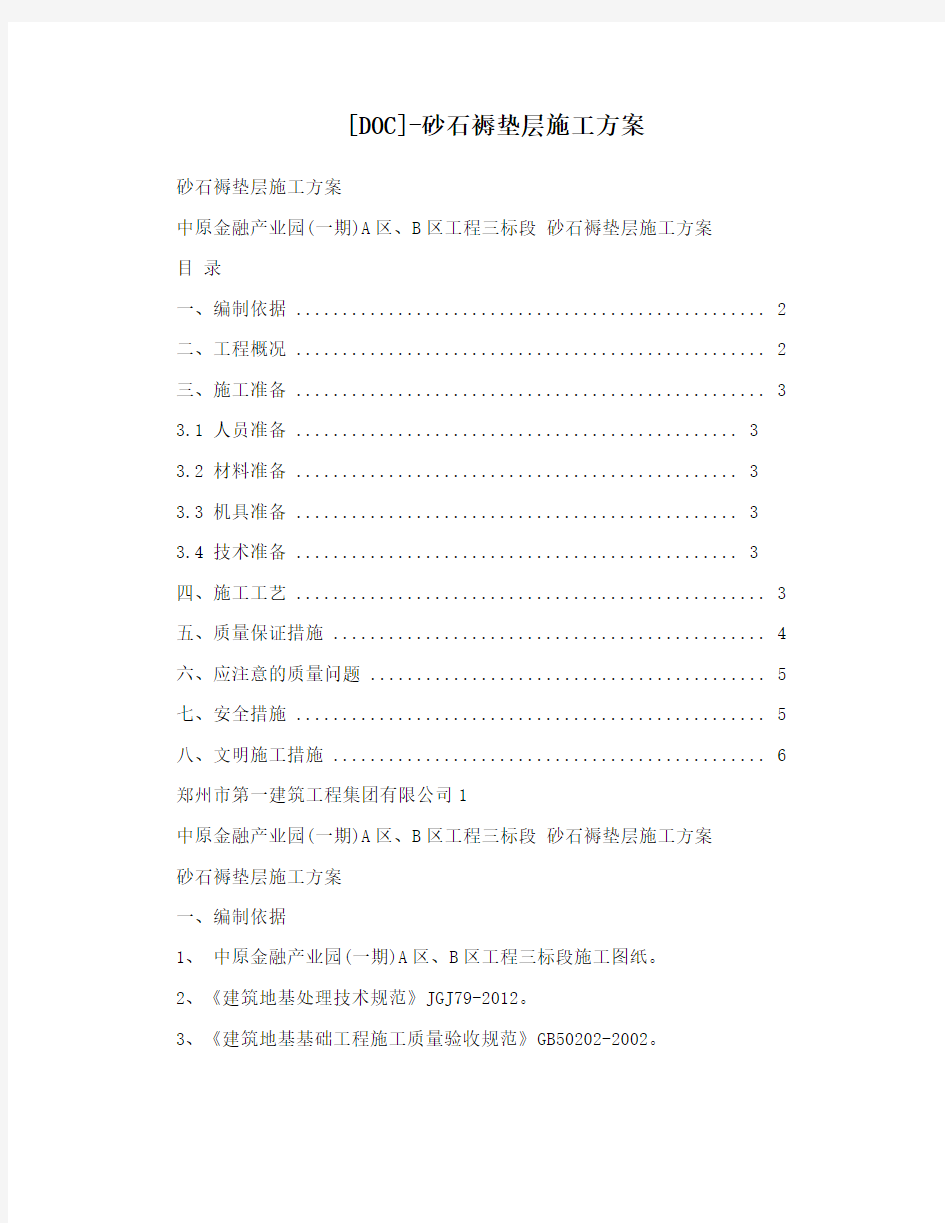 [DOC]-砂石褥垫层施工方案