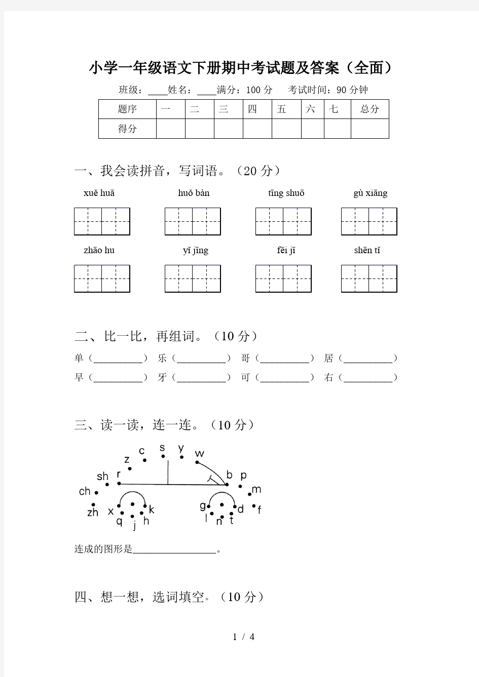 小学一年级语文下册期中考试题及答案(全面)