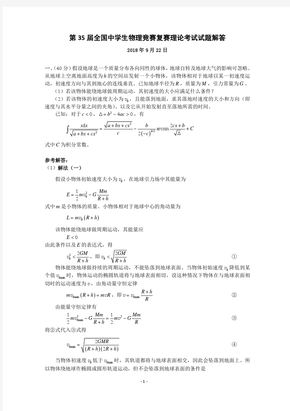 高中物理全国物理竞赛复赛试题解答2018年09月