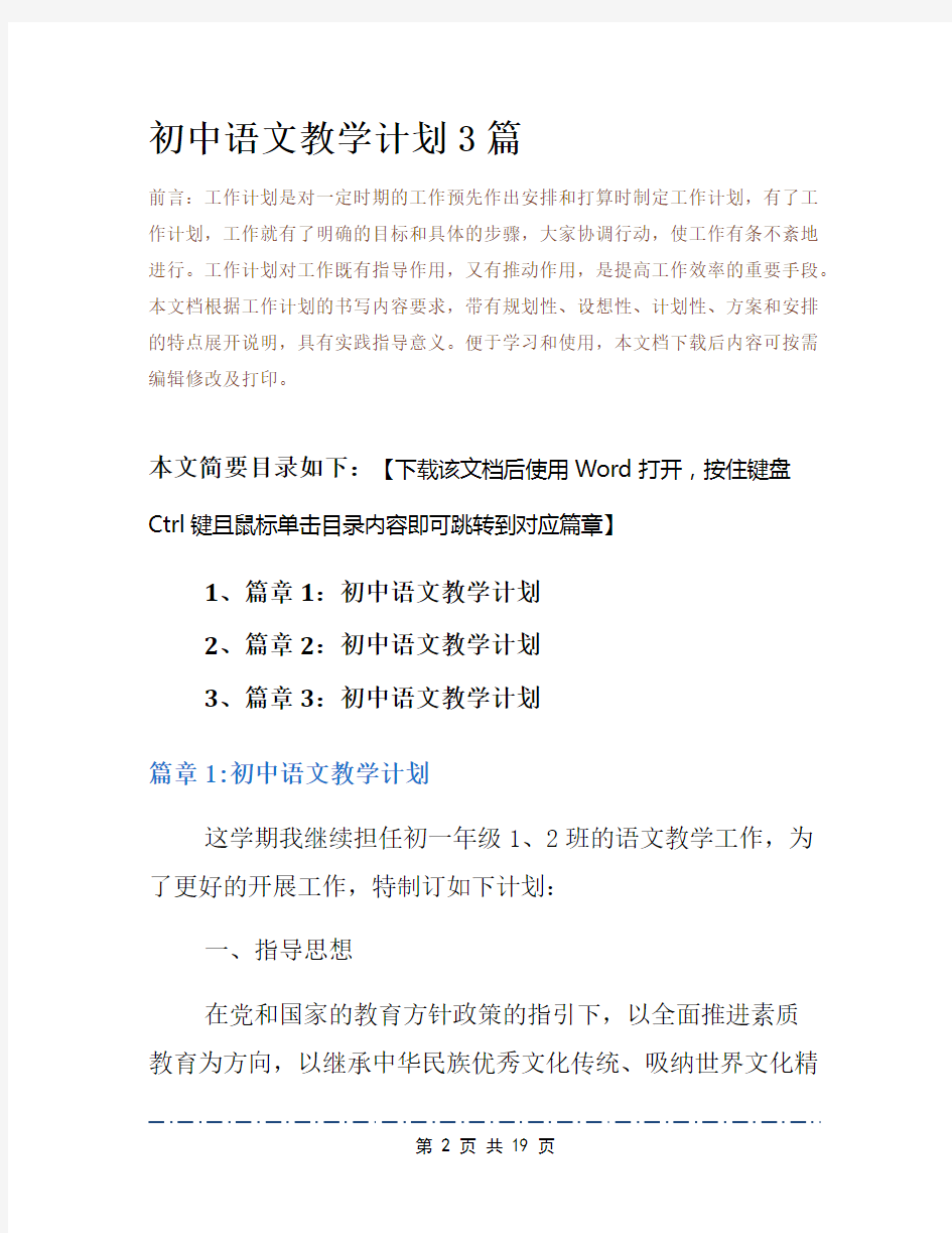 初中语文教学计划3篇