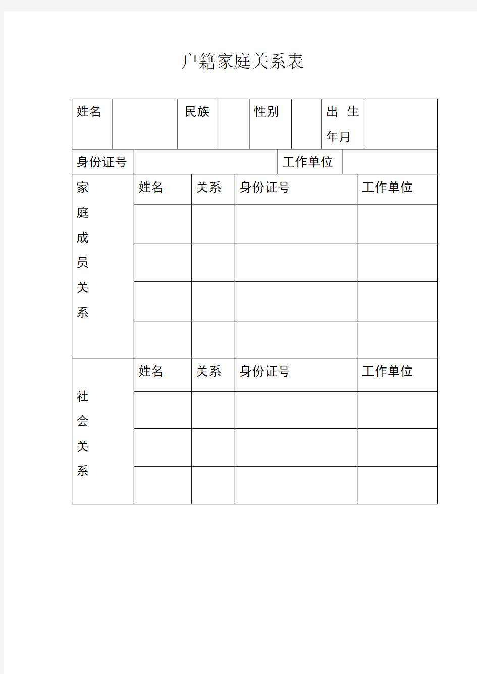 家庭成员信息表