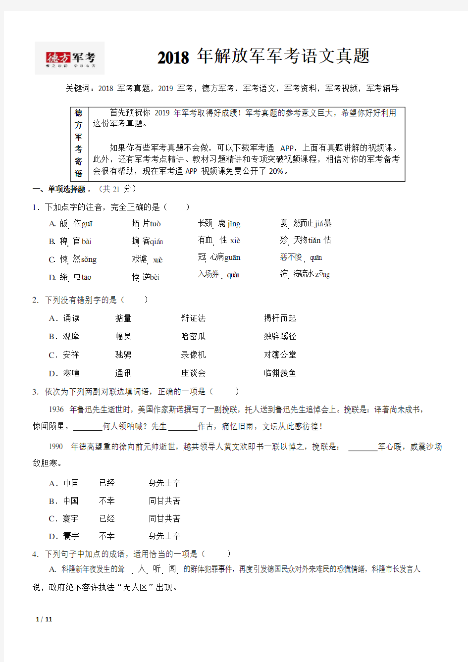 2018年军考语文真题及参考答案