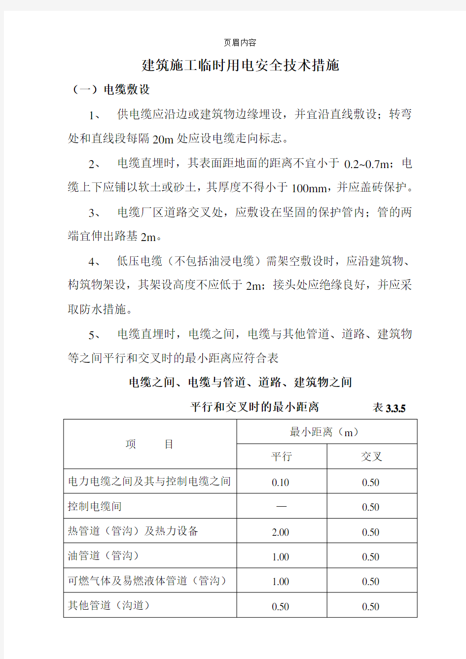 安全技术规范-用电安全规程