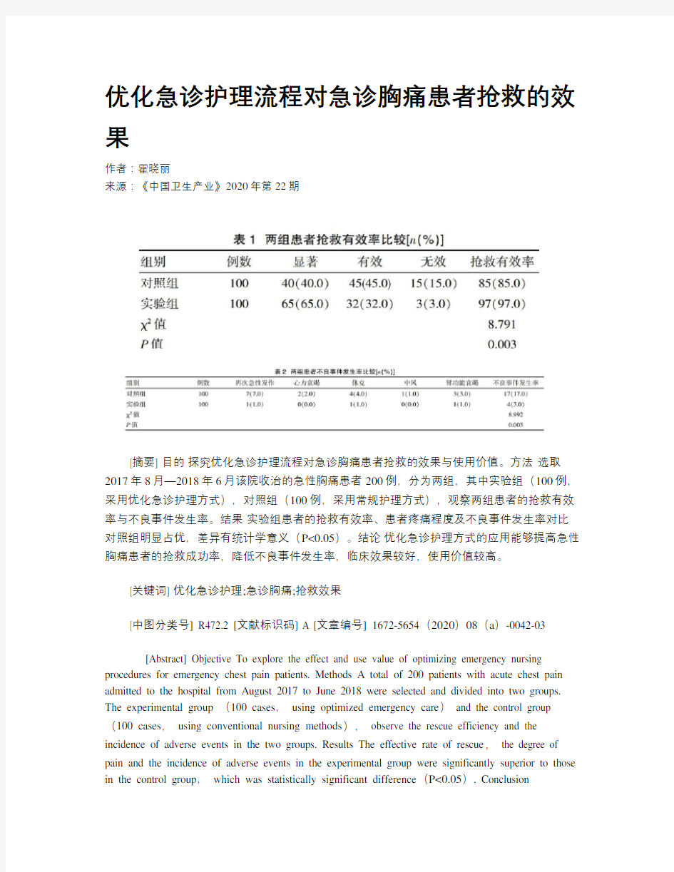 优化急诊护理流程对急诊胸痛患者抢救的效果