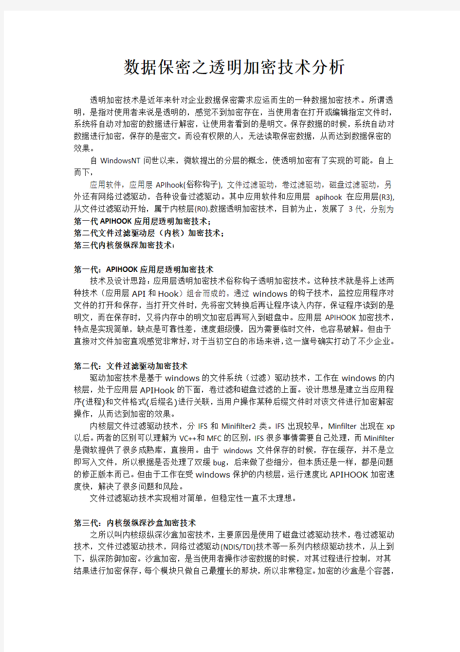 数据保密之透明加密技术分析