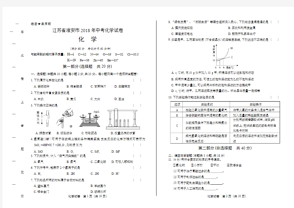 2018年江苏省淮安市中考化学试卷(含答案与解析)