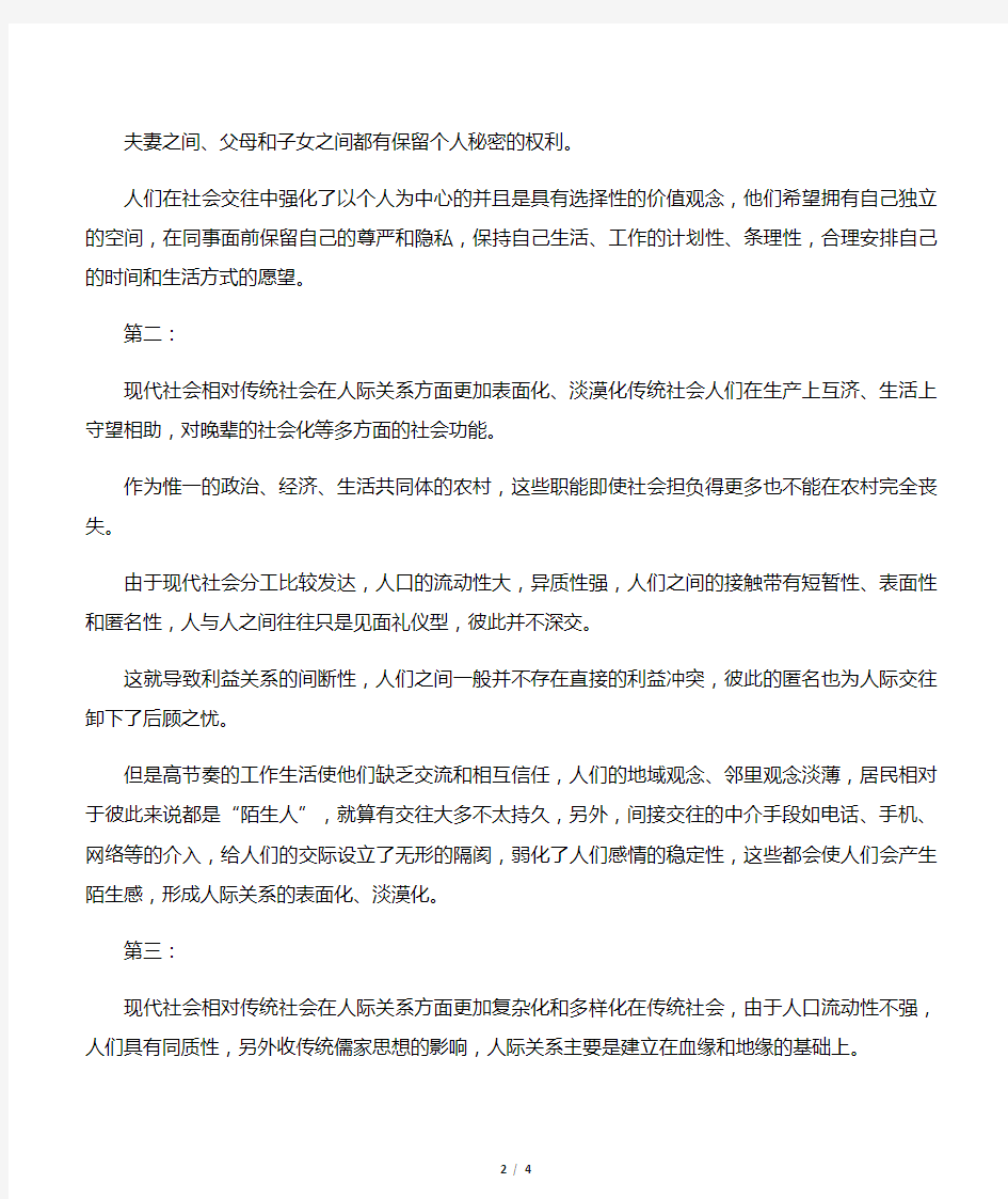 中国传统社会和现代社会人际关系特点比较