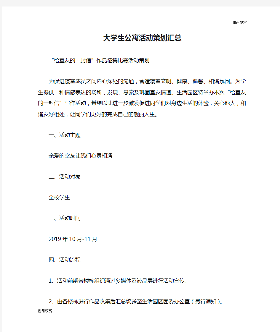 大学生公寓活动策划汇总.doc