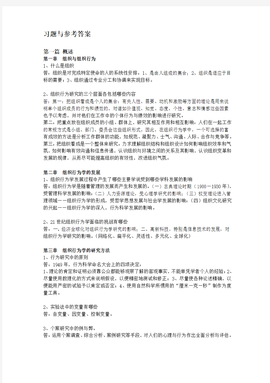 组织行为学课程考试习题含答案