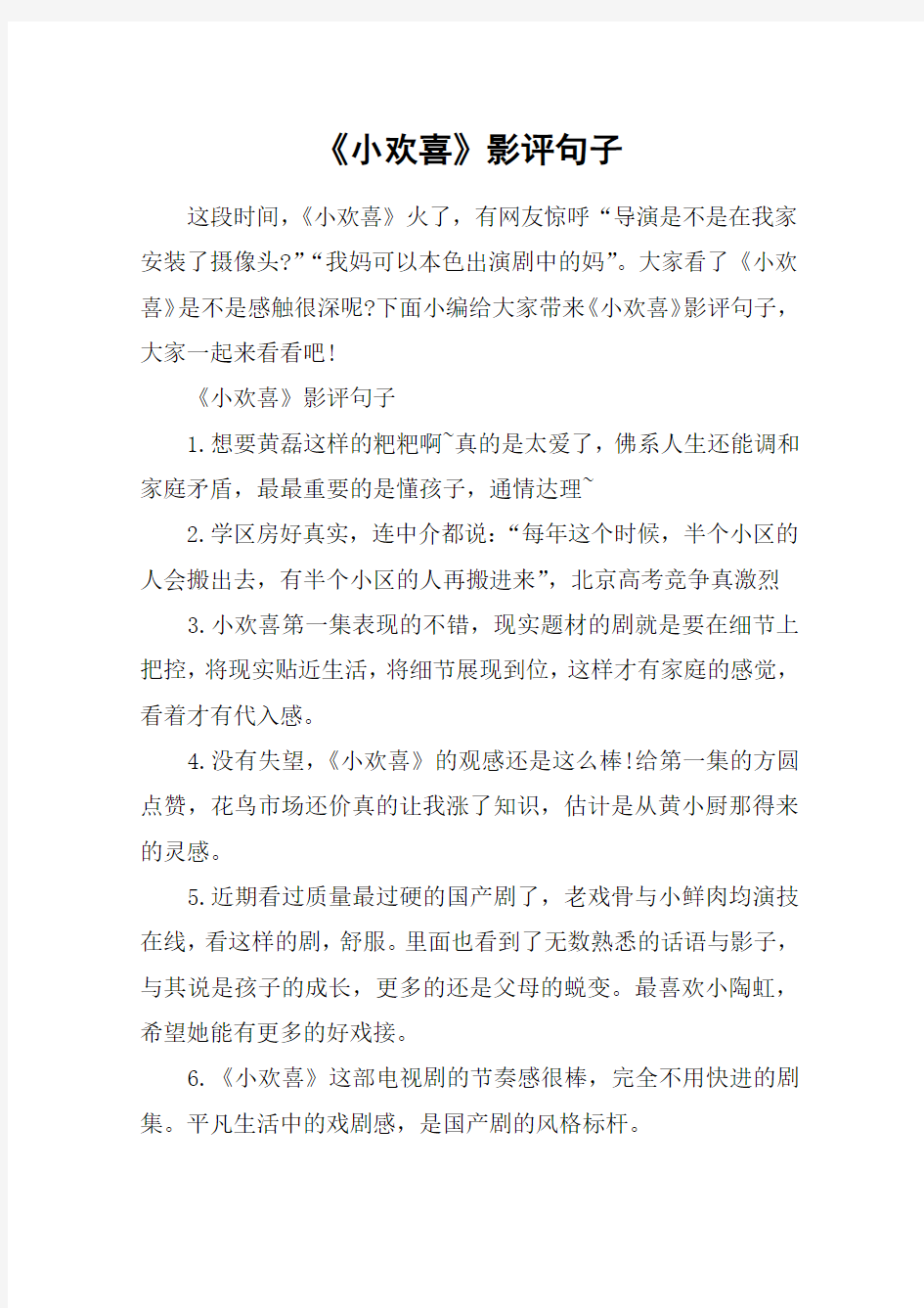 《小欢喜》影评句子_观看《小欢喜》发朋友圈的说说