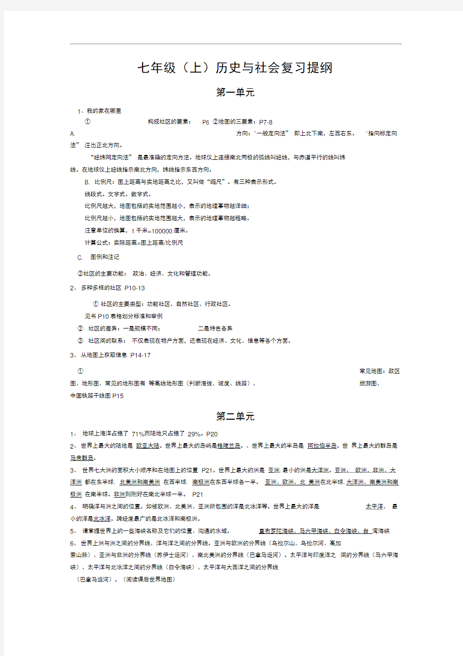 完整人教版七年级上册历史与社会期末复习提纲