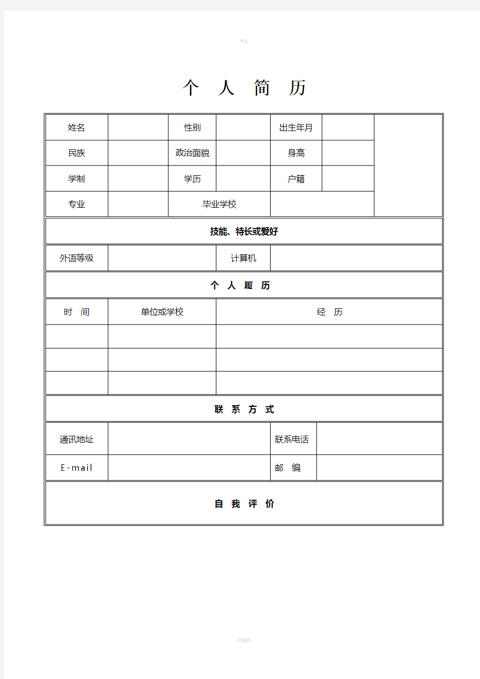 个人简历和求职书范本