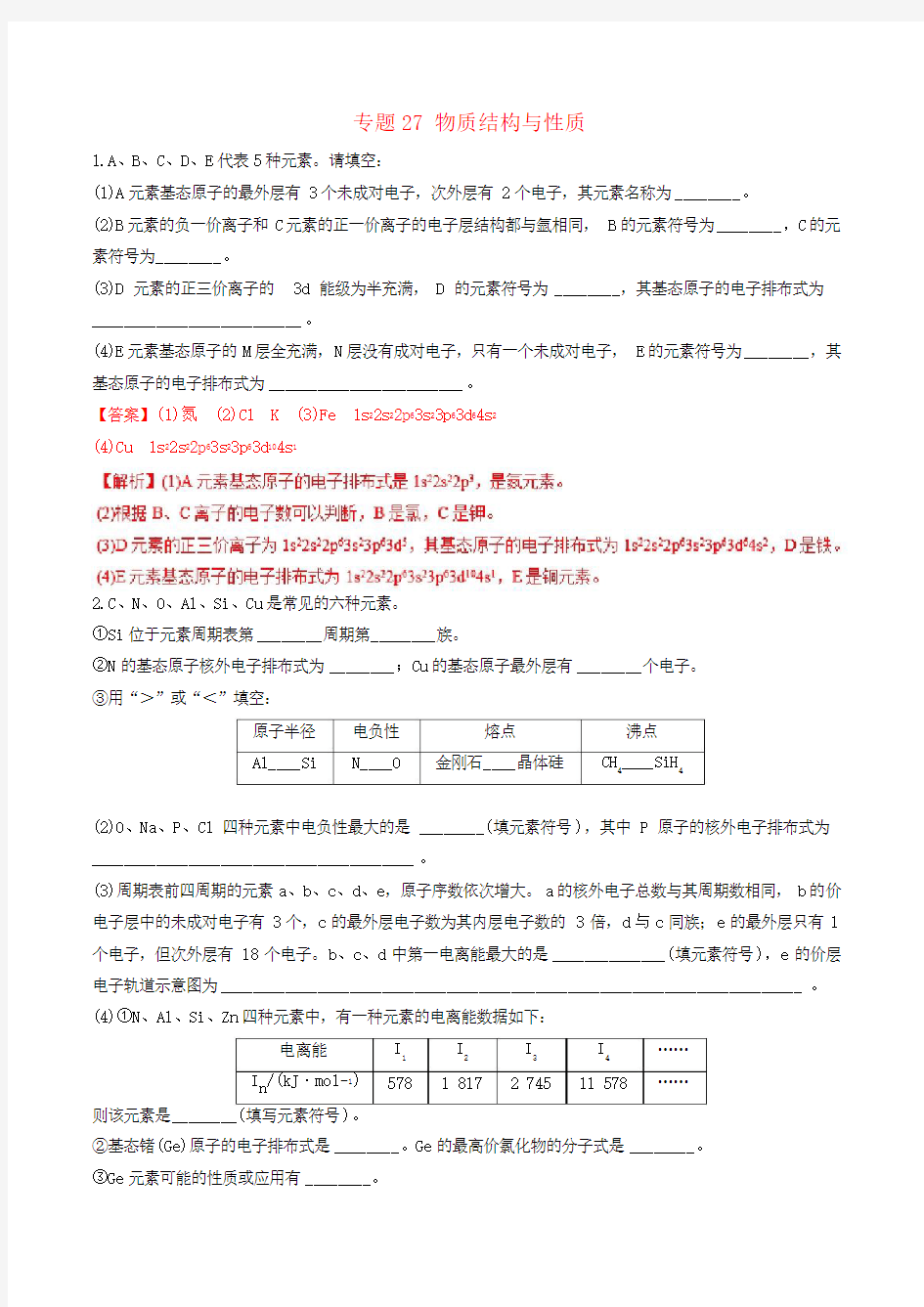 2019年高考化学复习专题27物质结构与性质练习