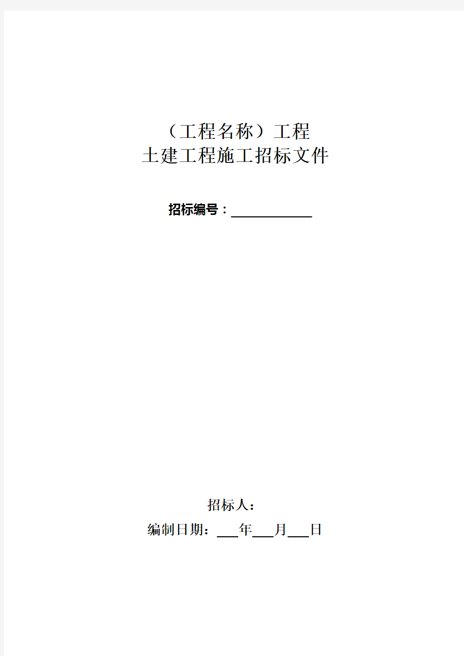 土建工程施工招标文件