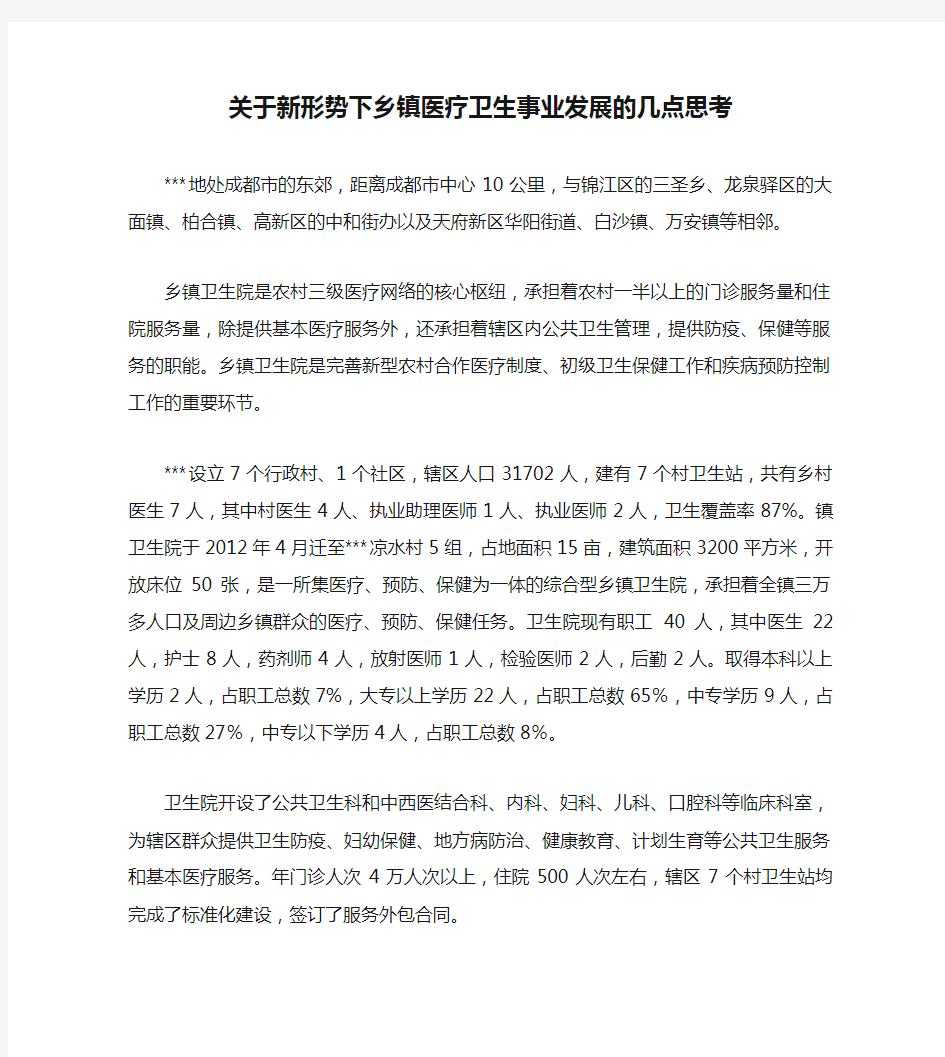 关于新形势下乡镇医疗卫生事业发展的几点思考