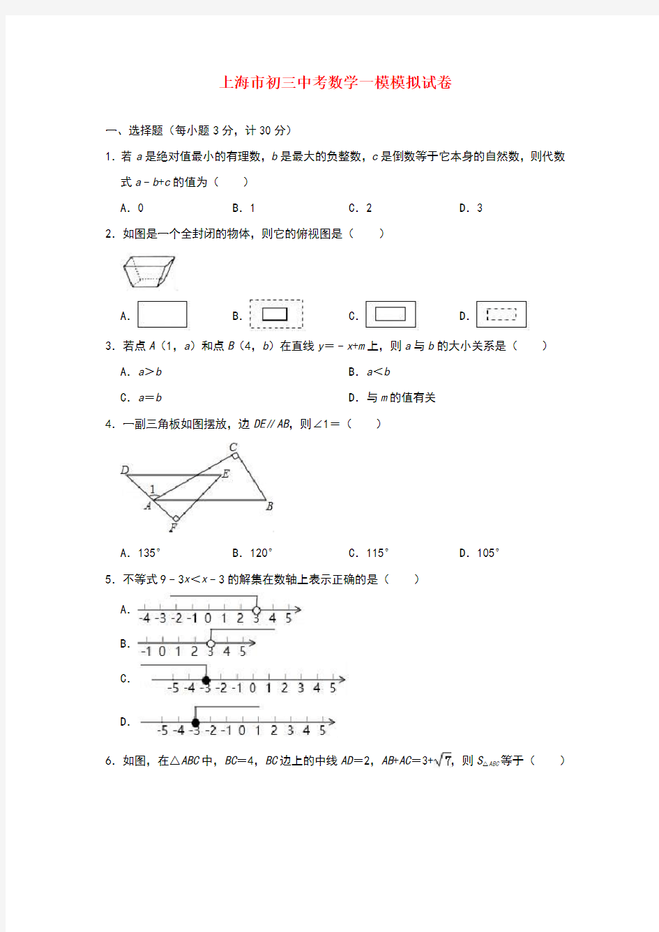 上海市初三中考数学一模模拟试卷