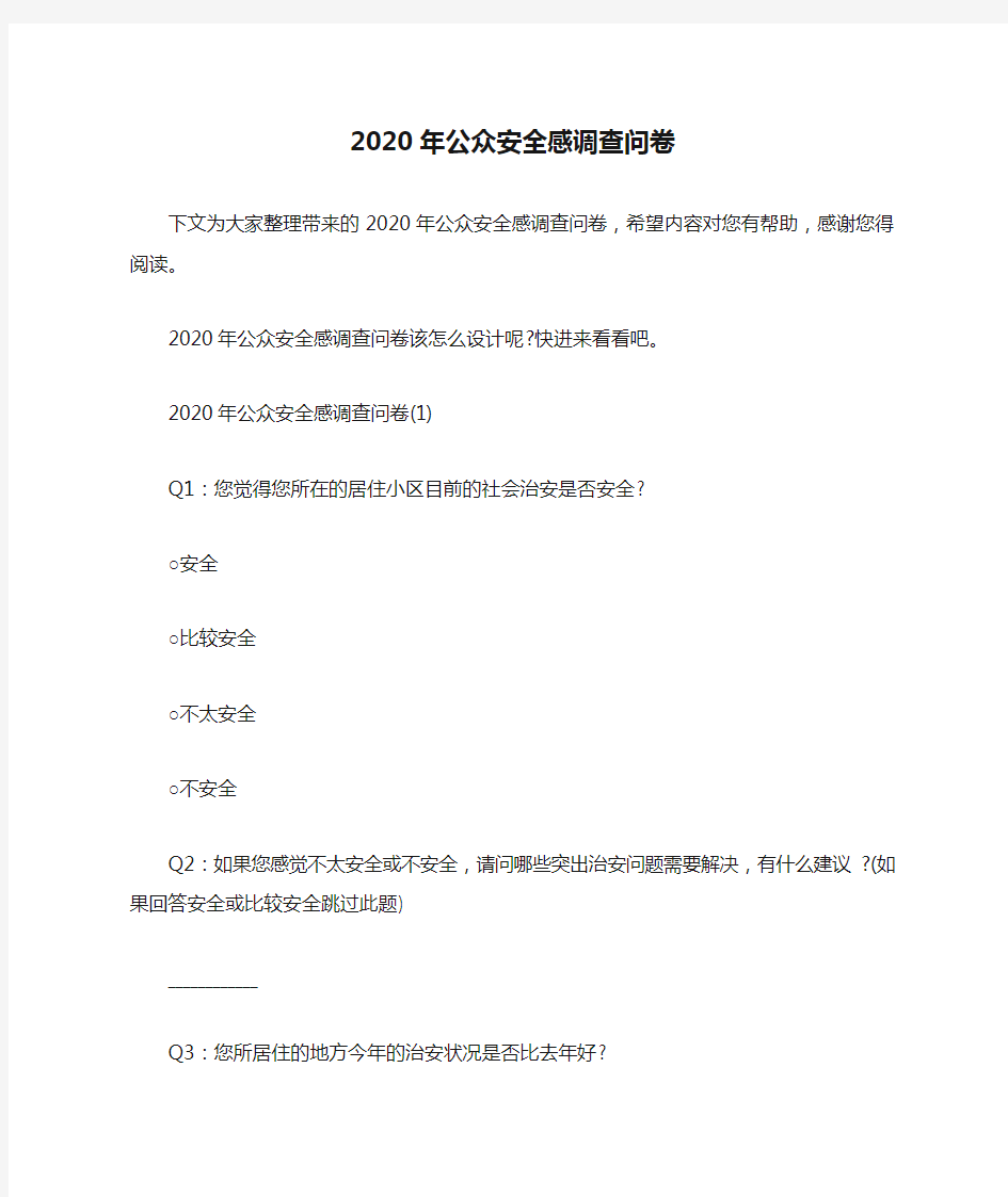 2020年公众安全感调查问卷