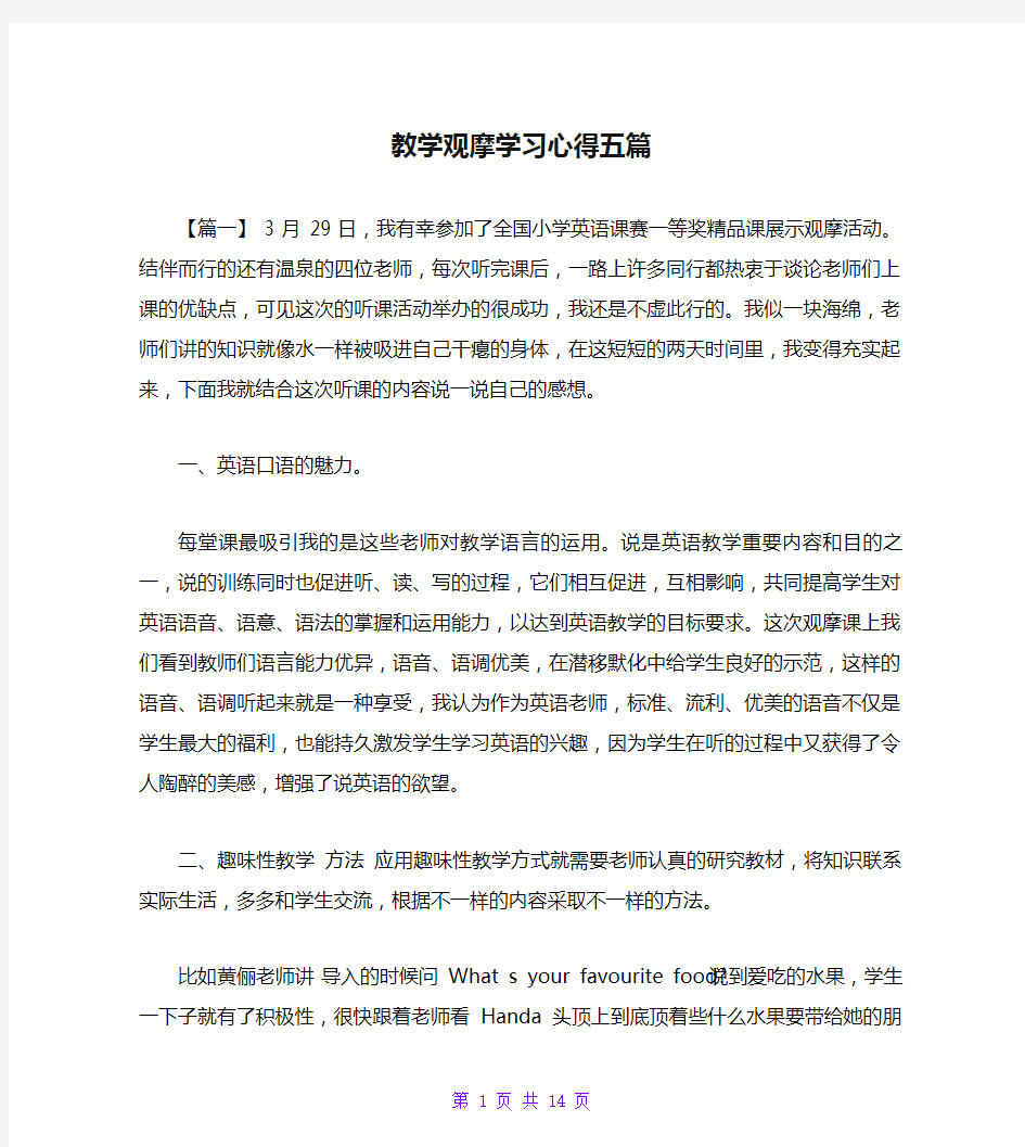 教学观摩学习心得五篇