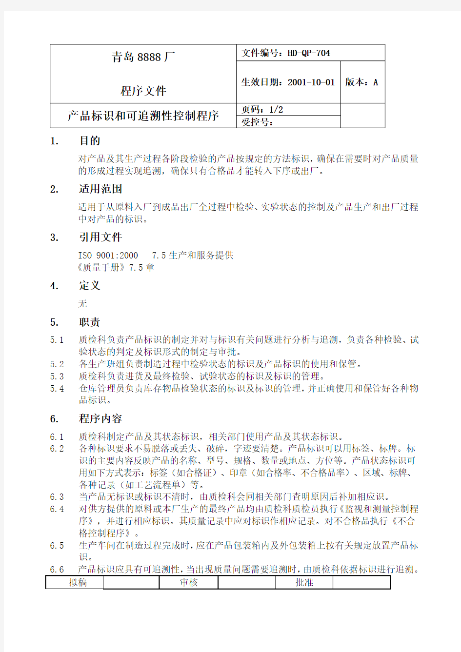 产品标识和可追溯性制度范本格式