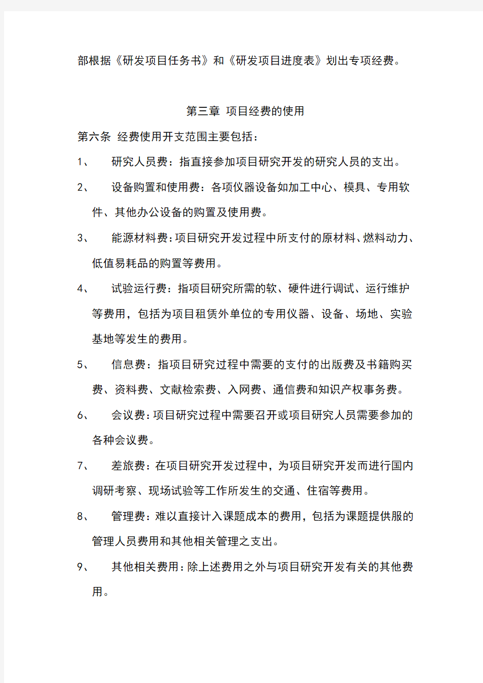 研发经费管理办法